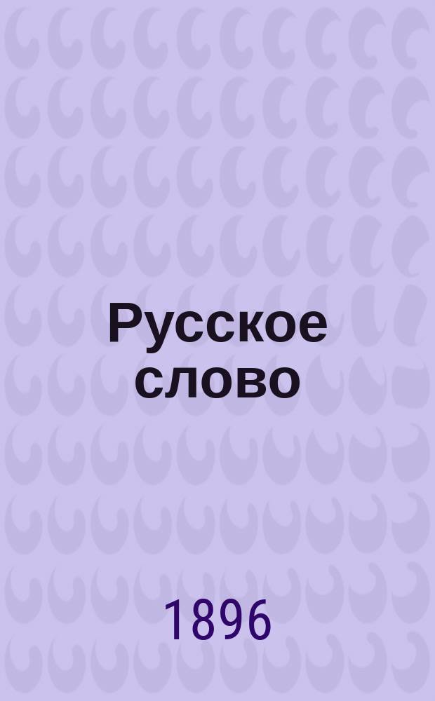 Русское слово : Руководство для обучения рус. яз. в тех шк., в которых дети при поступлении не умеют говорить по-русски