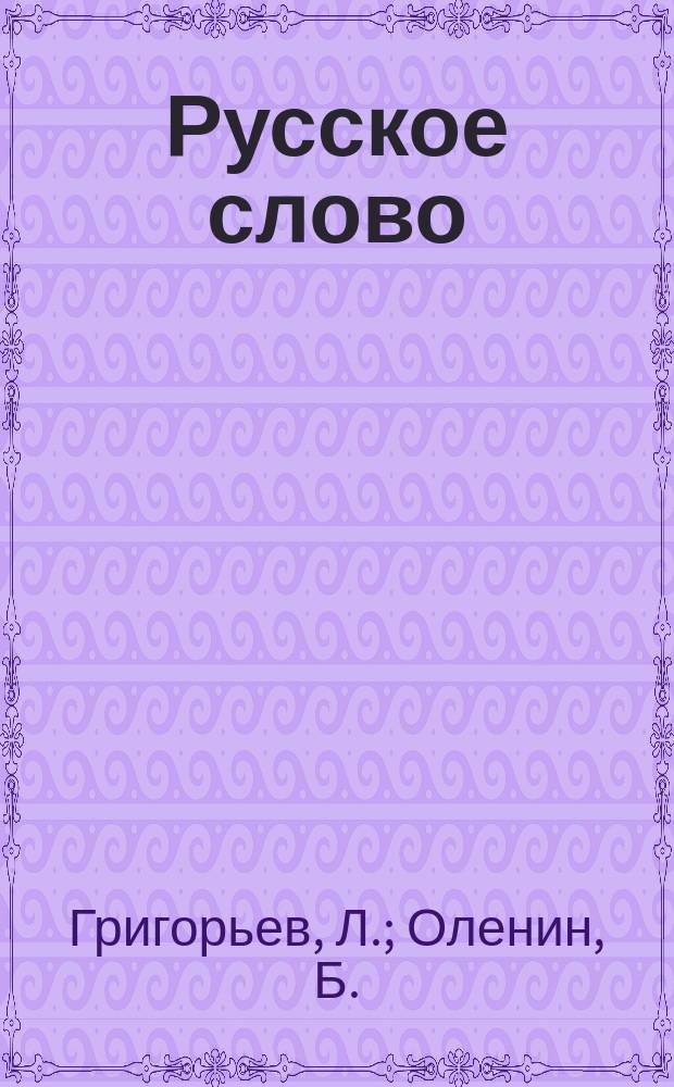 Русское слово : Руководство для обучения рус. яз. в тех шк., в которых дети при поступлении не умеют говорить по-русски
