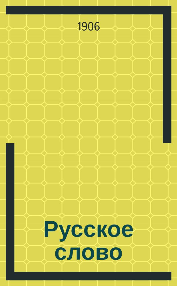 Русское слово : Руководство для обучения рус. яз. в тех шк., в которых дети при поступлении не умеют говорить по-русски
