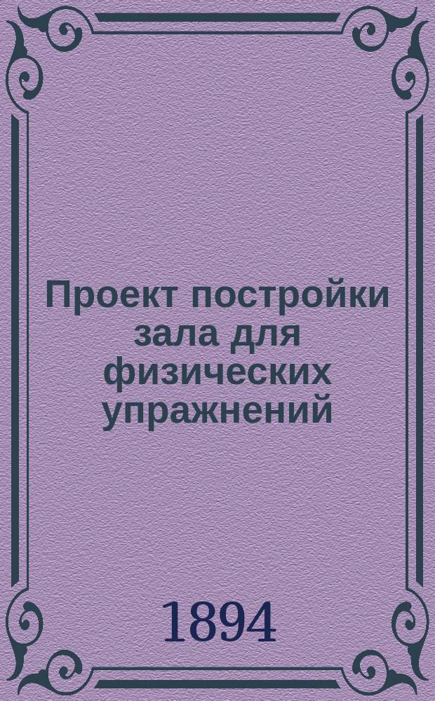 Проект постройки зала для физических упражнений