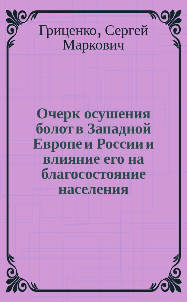 Очерк осушения болот в Западной Европе и России и влияние его на благосостояние населения