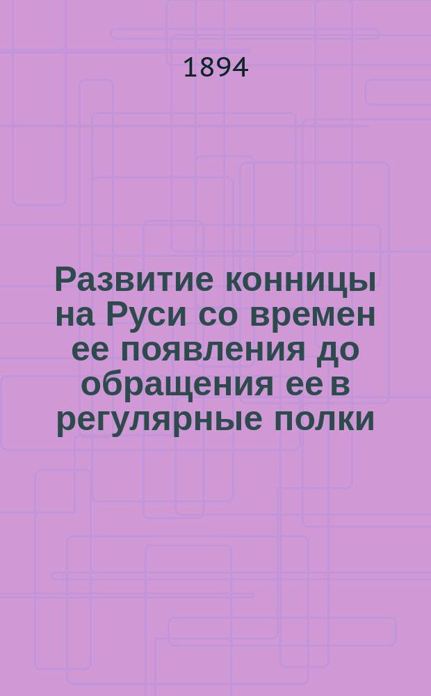 Развитие конницы на Руси со времен ее появления до обращения ее в регулярные полки