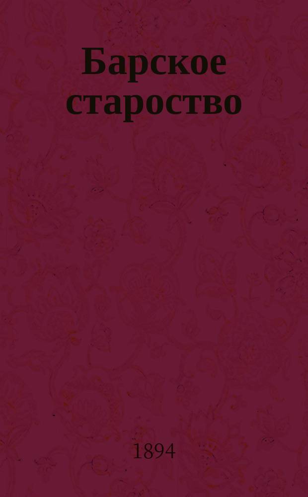 Барское староство : Историч. очерки. (XV-XVIII в.)