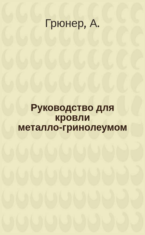 Руководство для кровли металло-гринолеумом