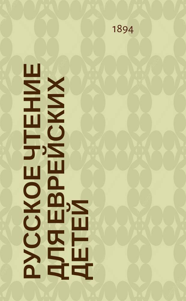 Русское чтение для еврейских детей : Правописание по руководству акад. Грота