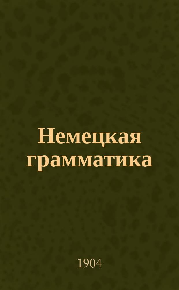 Немецкая грамматика