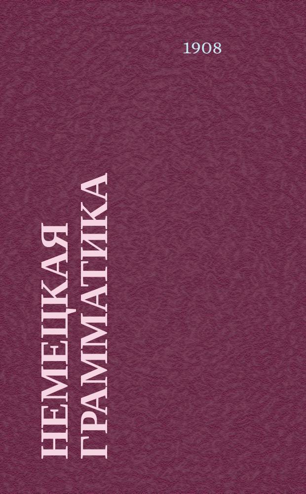 Немецкая грамматика
