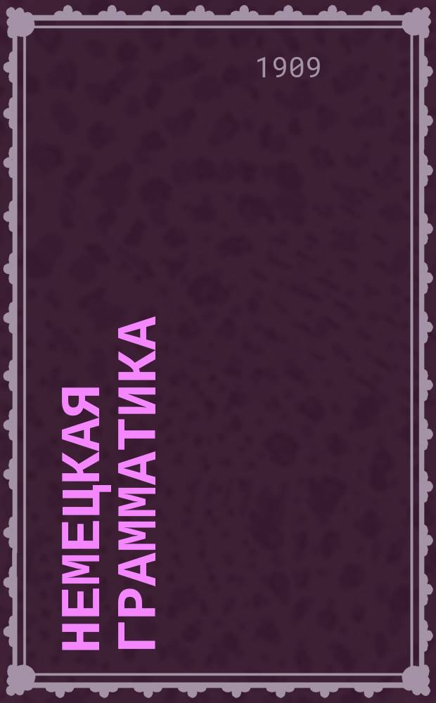 Немецкая грамматика