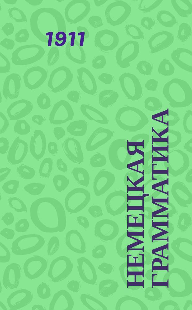 Немецкая грамматика