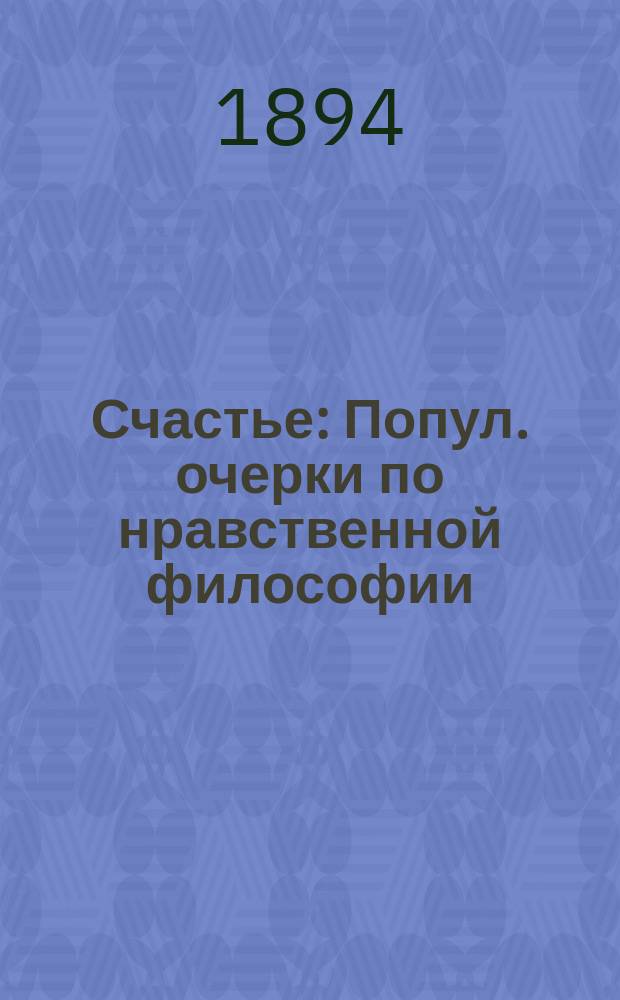 Счастье : Попул. очерки по нравственной философии