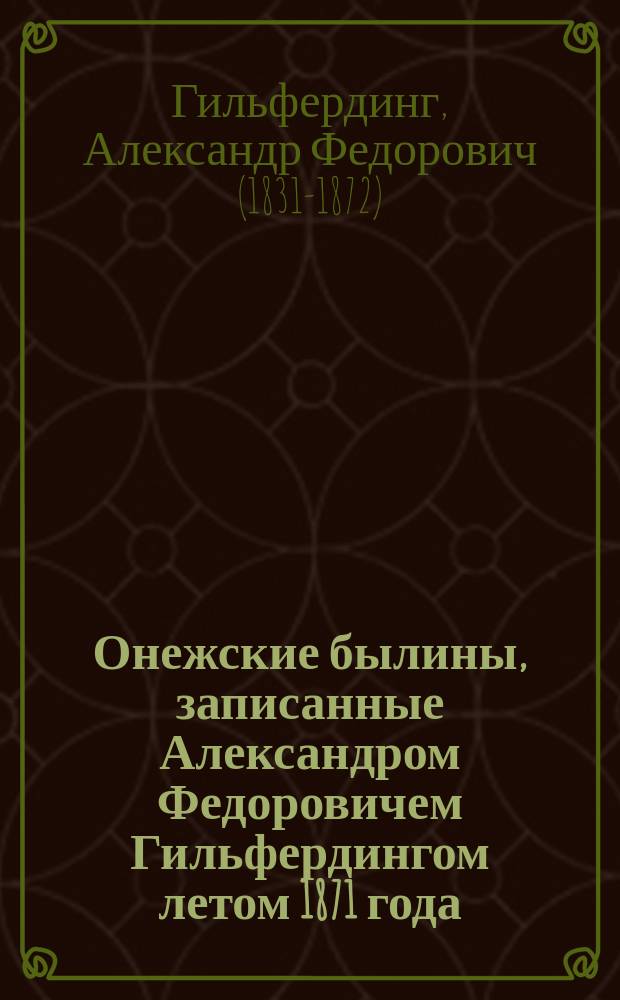 Онежские былины, записанные Александром Федоровичем Гильфердингом летом 1871 года