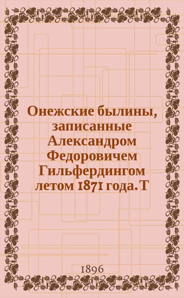 Онежские былины, записанные Александром Федоровичем Гильфердингом летом 1871 года. Т. 2