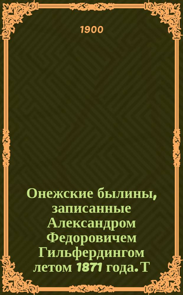 Онежские былины, записанные Александром Федоровичем Гильфердингом летом 1871 года. Т. 3