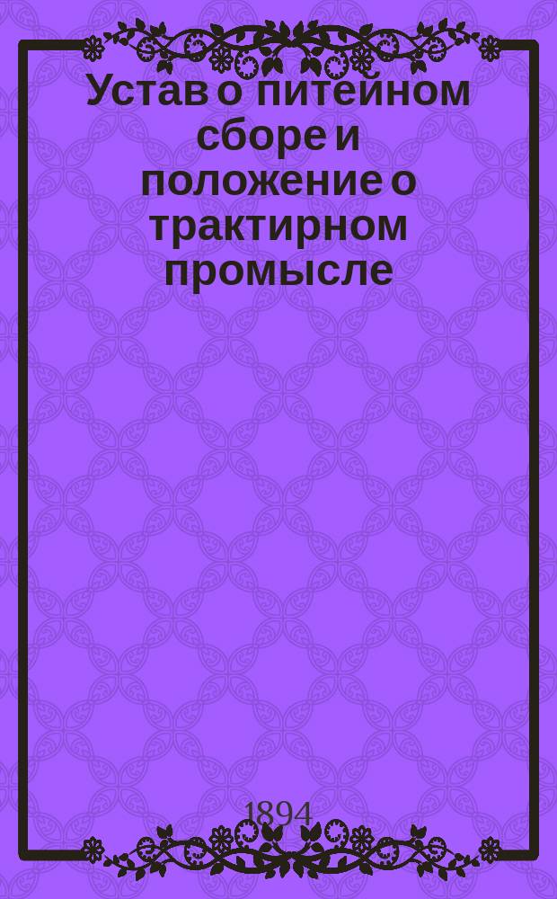 Устав о питейном сборе и положение о трактирном промысле
