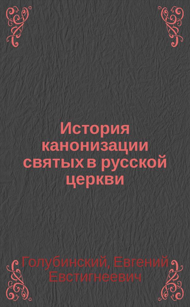 История канонизации святых в русской церкви