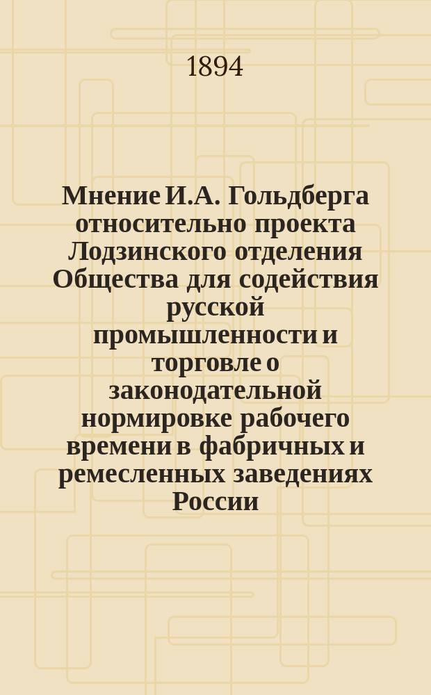 Мнение И.А. Гольдберга относительно проекта Лодзинского отделения Общества для содействия русской промышленности и торговле о законодательной нормировке рабочего времени в фабричных и ремесленных заведениях России