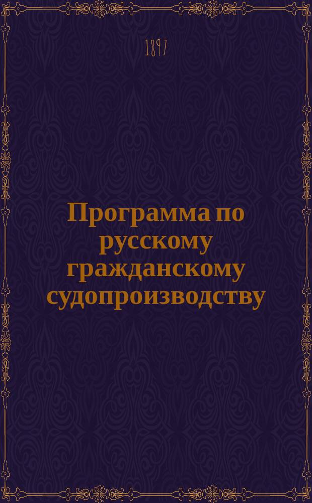 Программа по русскому гражданскому судопроизводству