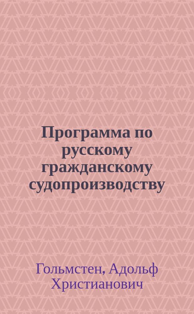 Программа по русскому гражданскому судопроизводству