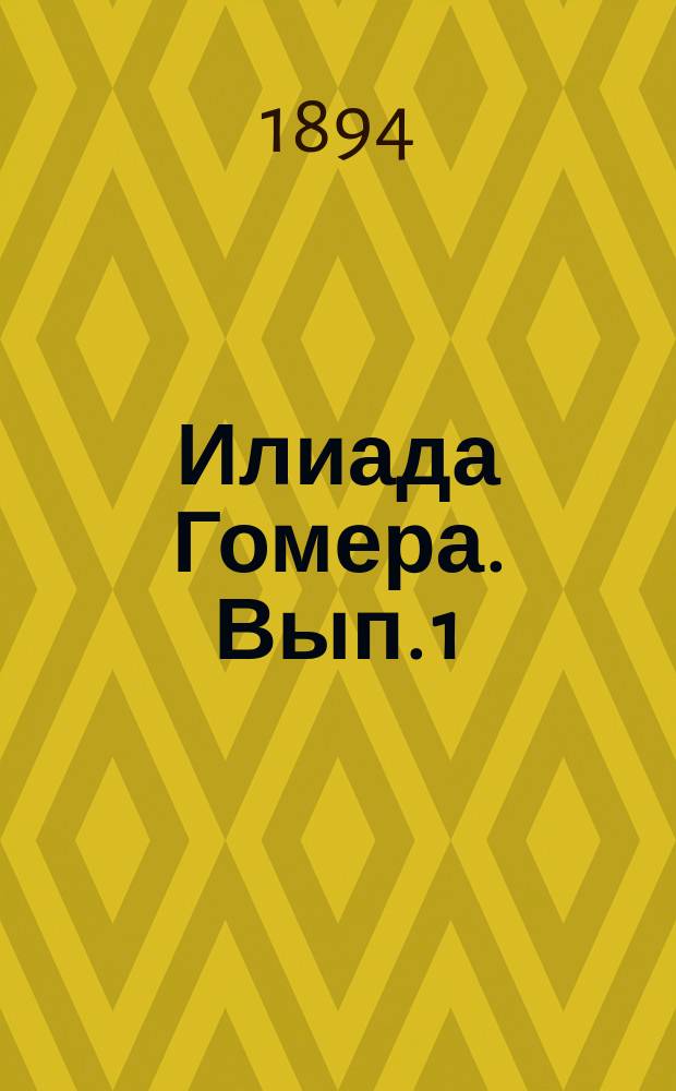 Илиада Гомера. Вып. 1 : Предисловие и первая песнь