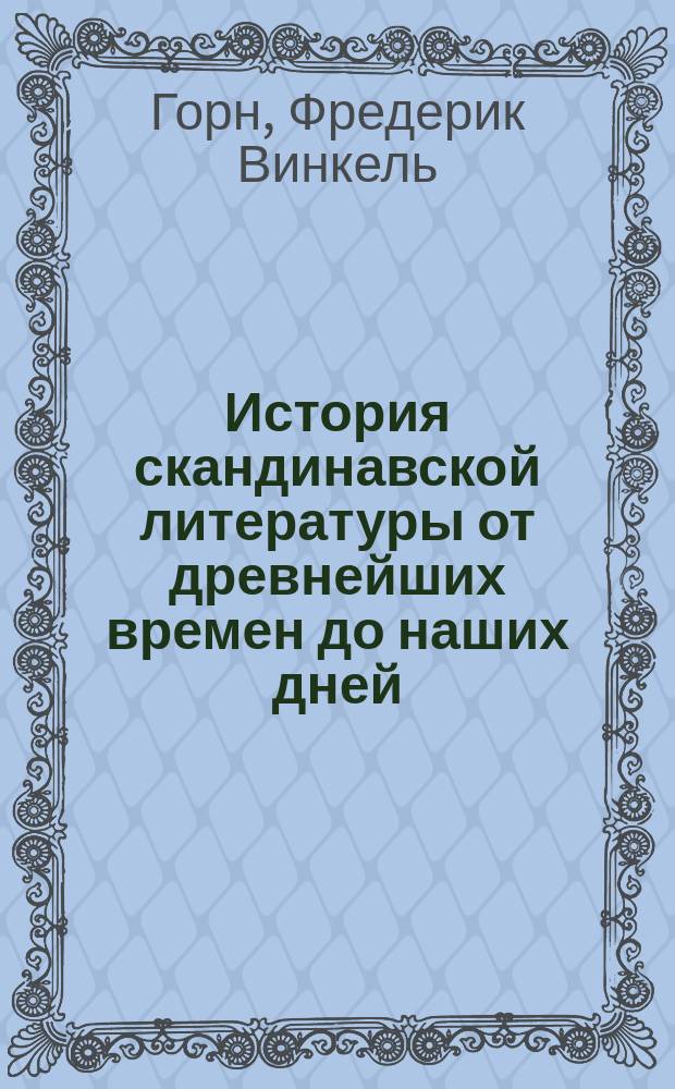 История скандинавской литературы от древнейших времен до наших дней : С прил. этюда Ф. Швейцера "Скандинавское творчество новейшего времени"