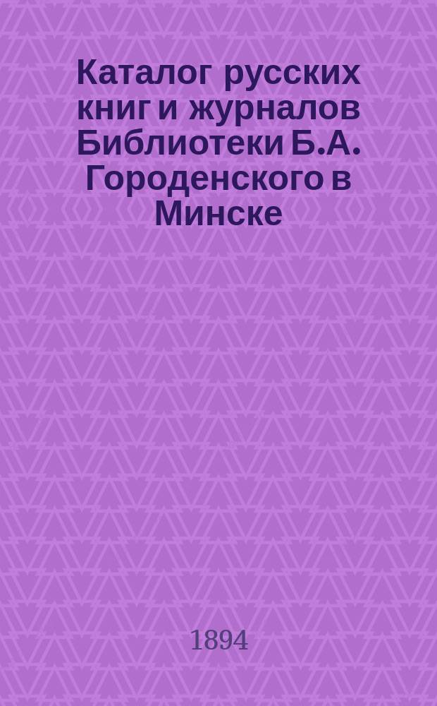 Каталог русских книг и журналов Библиотеки Б.А. Городенского в Минске