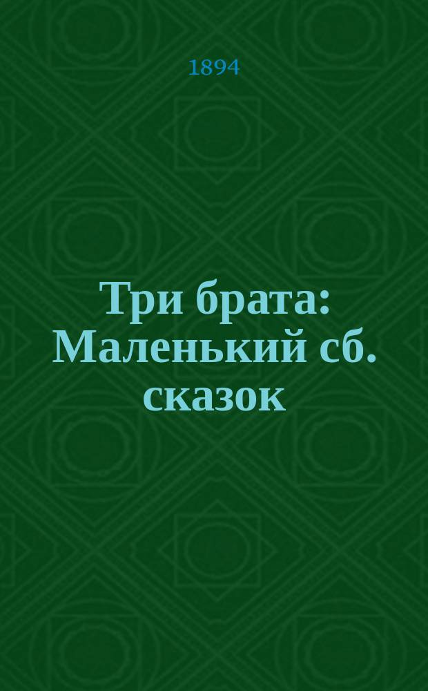 ... Три брата : Маленький сб. сказок : С 9 рис