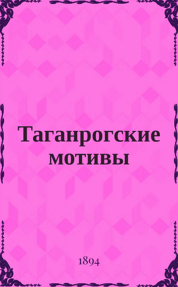 Таганрогские мотивы : Стихотворения, очерки, рассказы