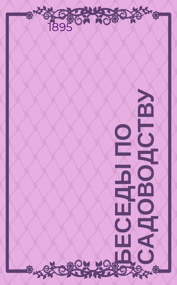 Беседы по садоводству : Беседа 1-6. Беседа 6