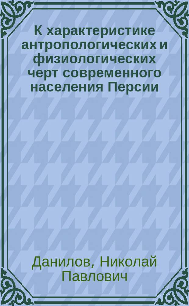 К характеристике антропологических и физиологических черт современного населения Персии