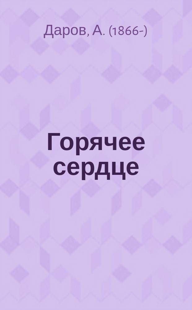 Горячее сердце : Рассказ А. Дарова