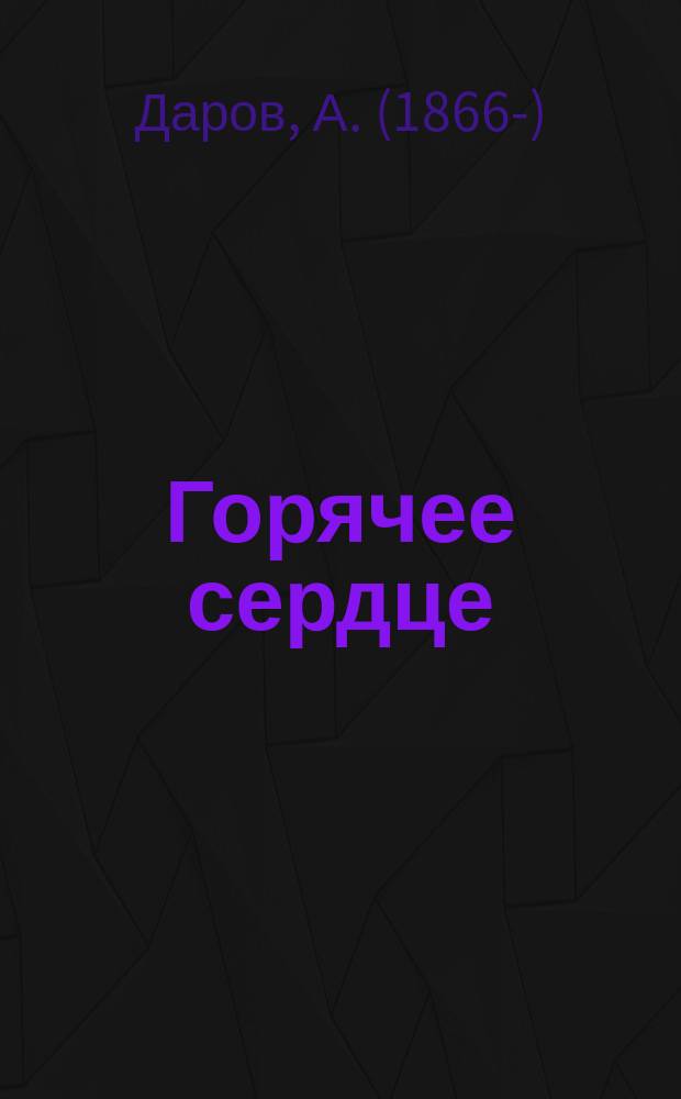 Горячее сердце : Рассказ А. Дарова