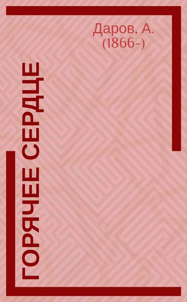 Горячее сердце : Рассказ А. Дарова