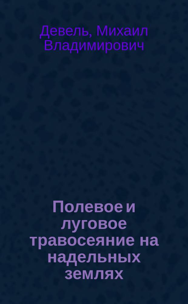 ... Полевое и луговое травосеяние на надельных землях