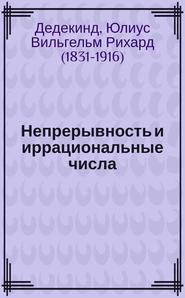 ... Непрерывность и иррациональные числа