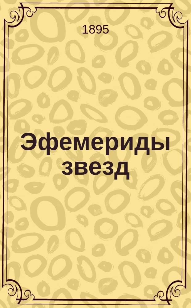 Эфемериды звезд (В.К. Деллен)... для определения времени и азимута помощью переносного пассажного инструмента, установленного в вертикале Полярной. ... на 1896 год...
