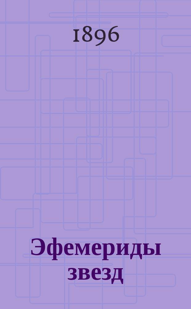 Эфемериды звезд (В.К. Деллен)... для определения времени и азимута помощью переносного пассажного инструмента, установленного в вертикале Полярной. ... на 1897 год...