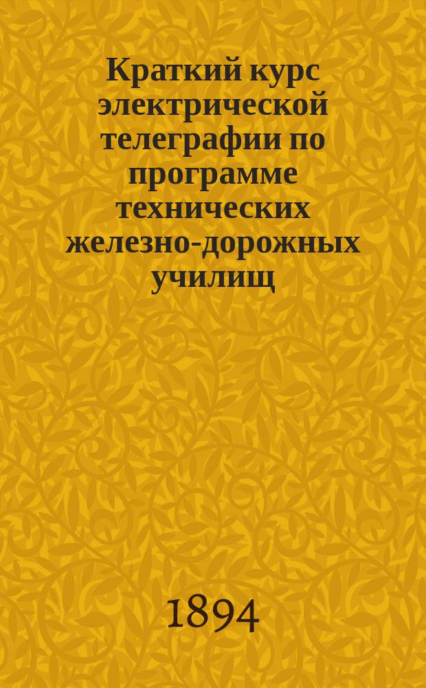 Краткий курс электрической телеграфии по программе технических железно-дорожных училищ : С отд. атл. черт