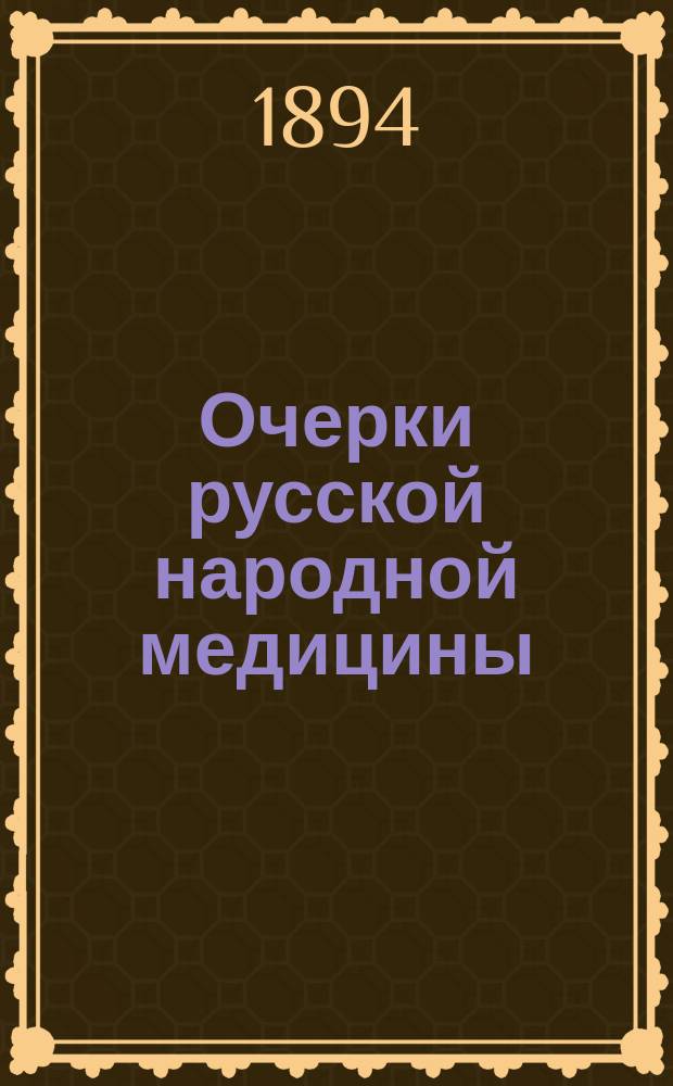 Очерки русской народной медицины : Лихорадоч. заболевания и их лечение у рус. народа
