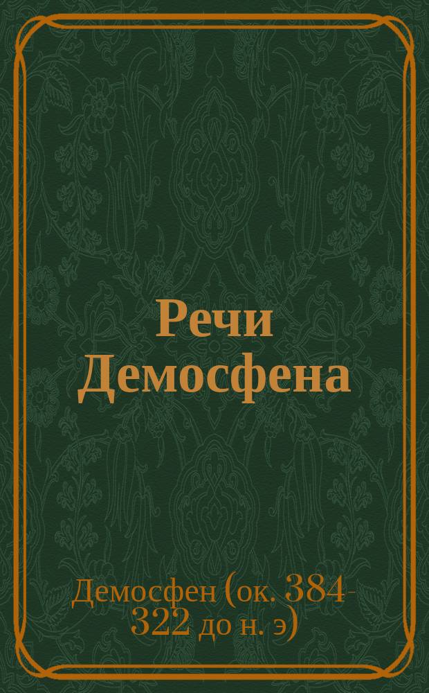 Речи Демосфена: О мире, Вторая против Филиппа, О событиях в Херсонесе и Третья против Филиппа : С 9 рис. и карт. Греции : Для употребления в гимназиях