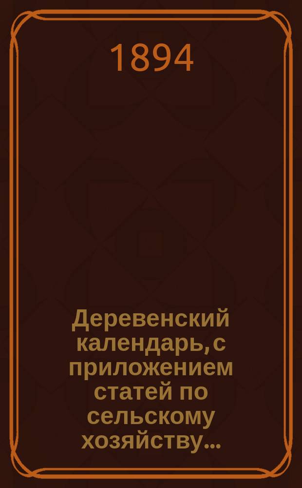 Деревенский календарь, с приложением статей по сельскому хозяйству...