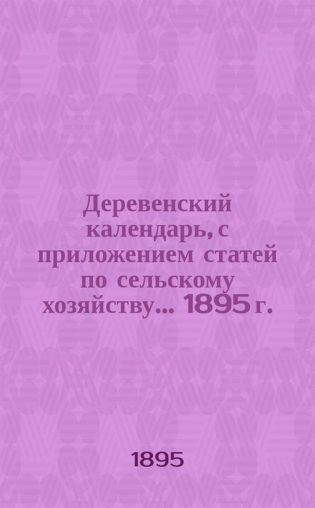 Деревенский календарь, с приложением статей по сельскому хозяйству... 1895 г.