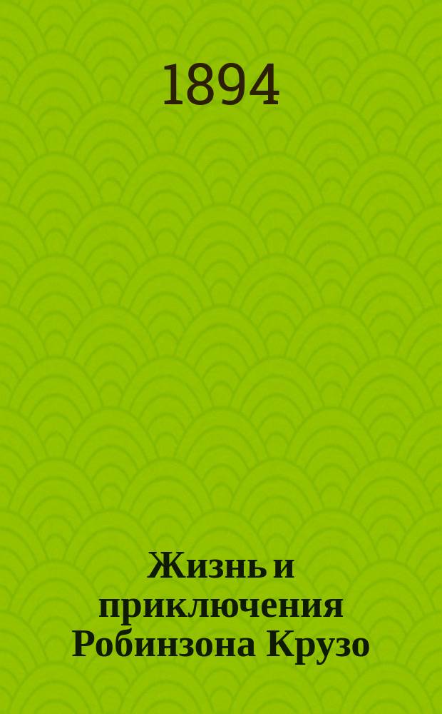 Жизнь и приключения Робинзона Крузо : По Даниэлю Дефо