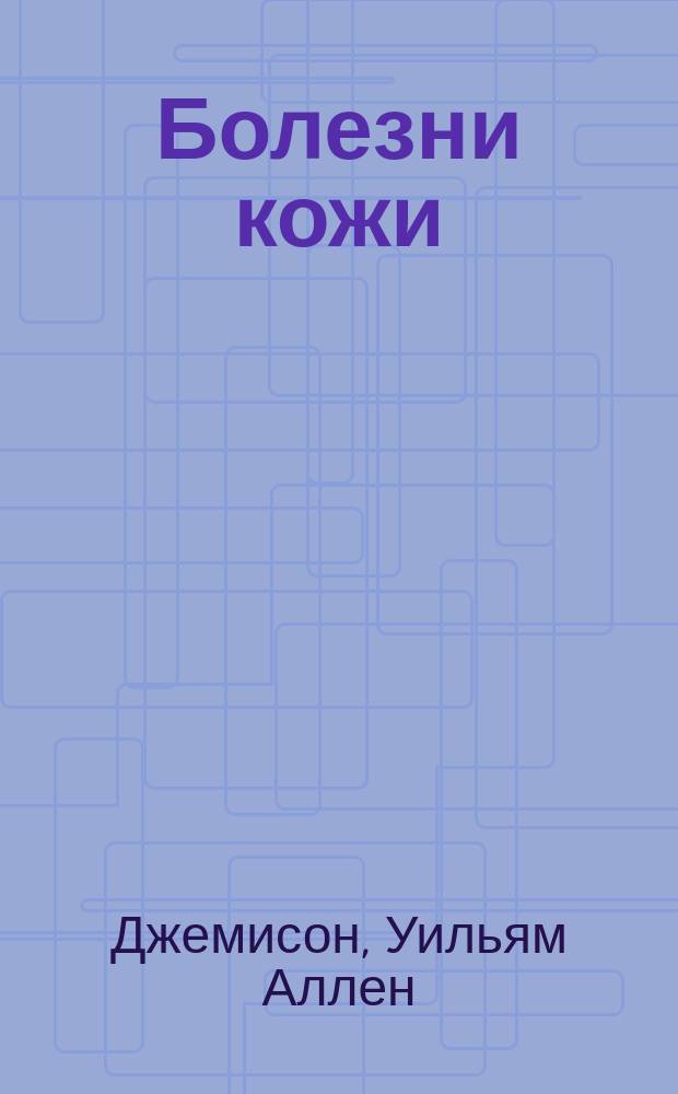 Болезни кожи : Руководство для врачей и студентов