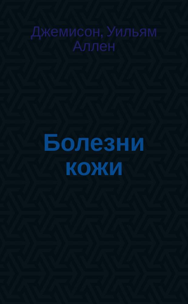 Болезни кожи : Руководство для врачей и студентов