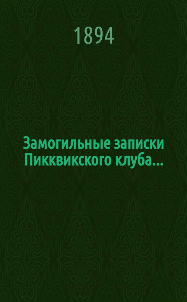 Замогильные записки Пикквикского клуба... = (The posthumous papers of the Pickwick club) : Роман : Новый пер. с англ. Т. 1-2