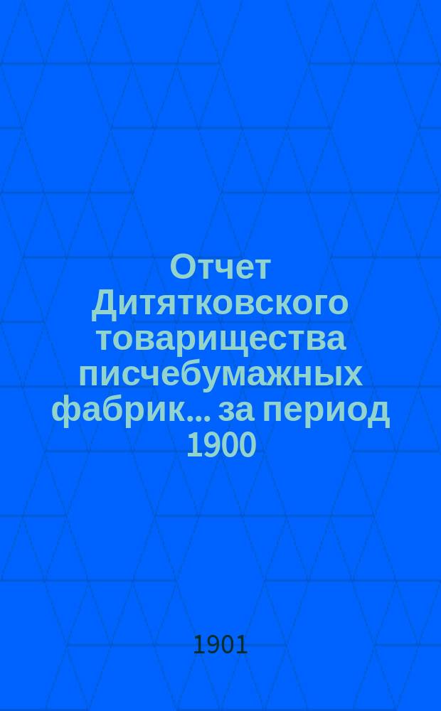Отчет Дитятковского товарищества писчебумажных фабрик... за период 1900/1901 года