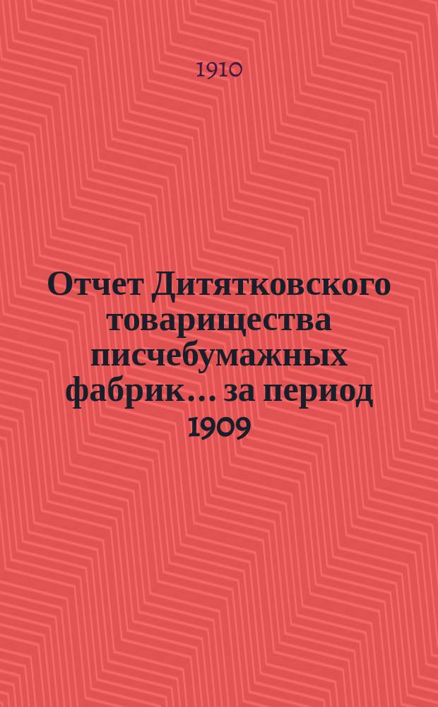 Отчет Дитятковского товарищества писчебумажных фабрик... за период 1909/10 года