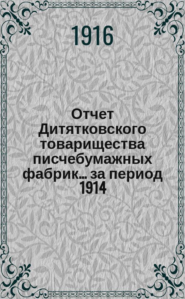Отчет Дитятковского товарищества писчебумажных фабрик... за период 1914/15 года