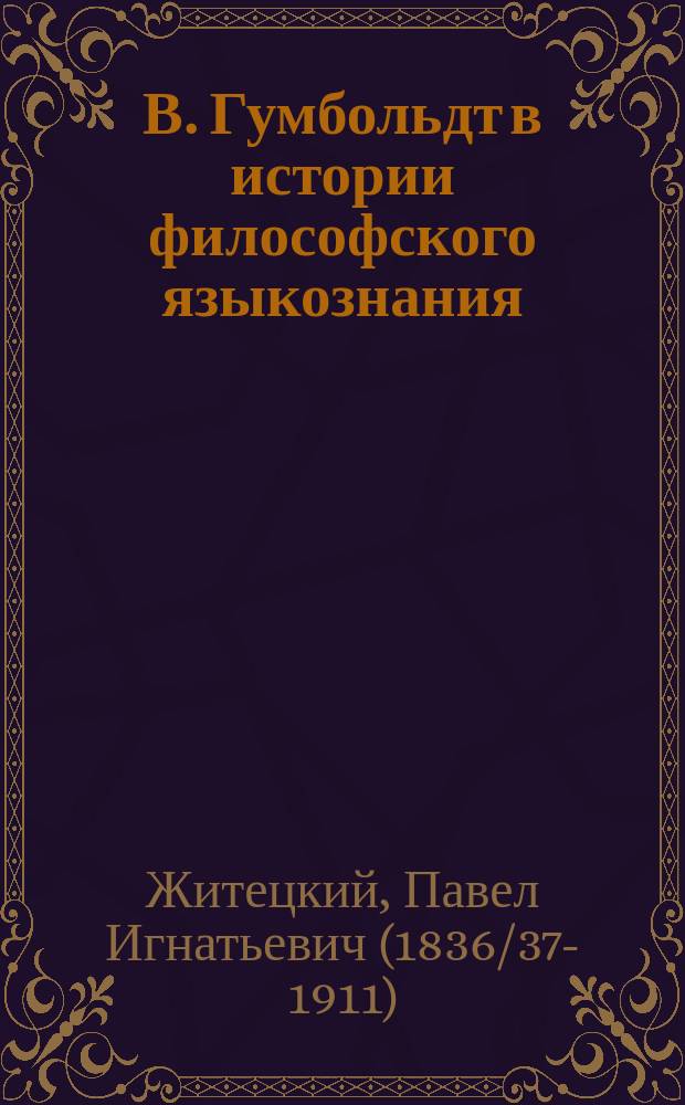 В. Гумбольдт в истории философского языкознания