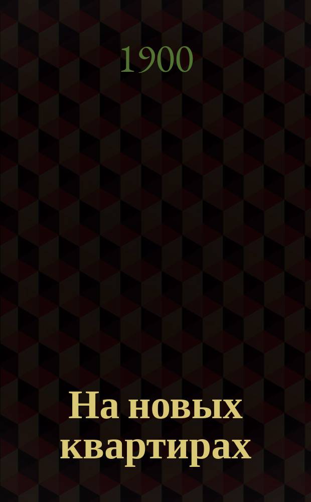 На новых квартирах : Сцены из воен. быта в 2 д. Шалвы Загорского (псевд.)